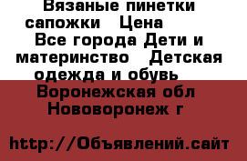 Вязаные пинетки сапожки › Цена ­ 250 - Все города Дети и материнство » Детская одежда и обувь   . Воронежская обл.,Нововоронеж г.